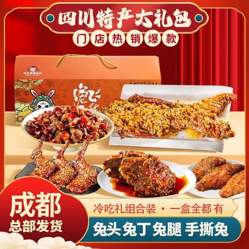 四川特产礼盒双流老妈兔头自贡冷吃兔丁手撕兔麻辣零食组合装套餐