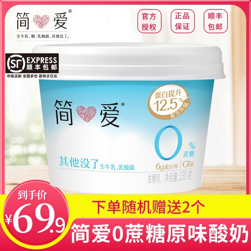 【热卖】简爱0%蔗糖酸奶原味135g*10杯/12杯健身代餐孕妇低温酸奶