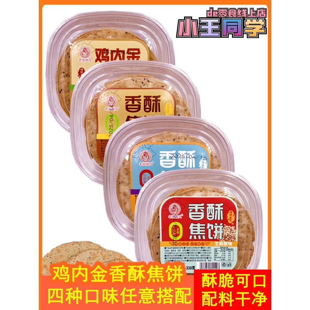 山东特产老街微风香酥焦饼320gx3盒网红爆款鸡内金味黄金煎饼零食