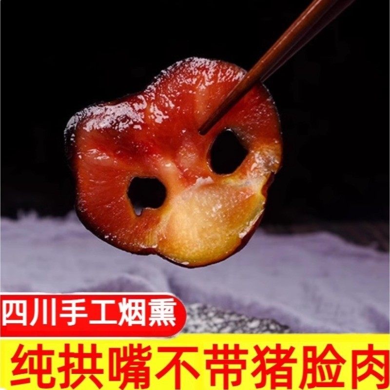腊猪拱嘴正宗四川特产烟熏肉咸肉猪鼻子农家腊肉无猪脸