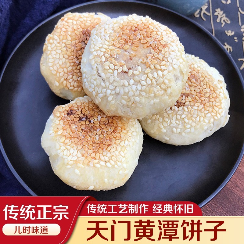 天门黄潭饼子湖北特产老式手工酥饼芝麻馅饼喜饼传统糕点零食点心