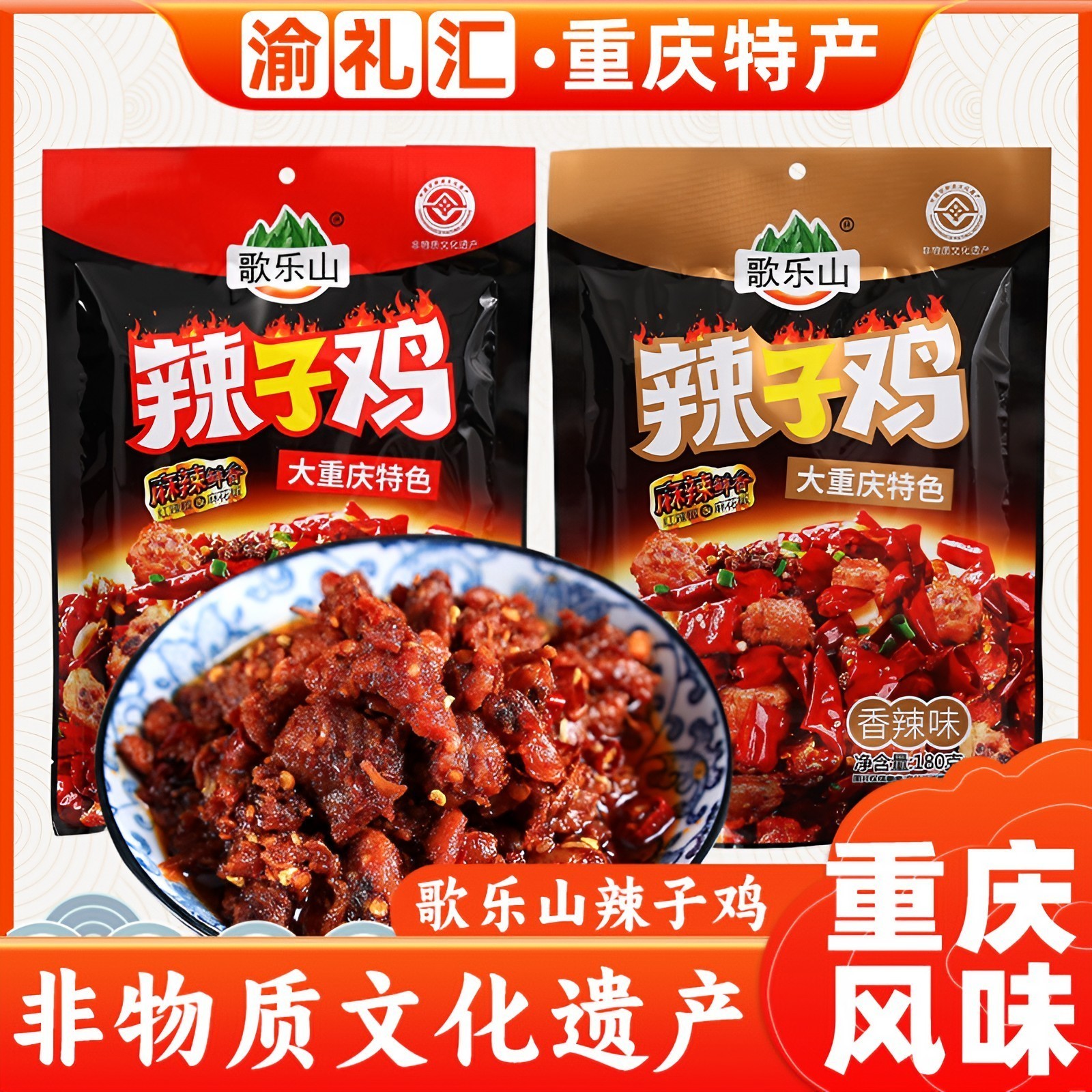 【渝礼汇】歌乐山辣子鸡180g独立小袋装磁器口特色小吃重庆特产景