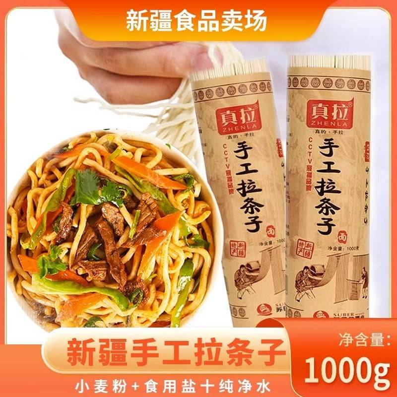 新疆特产美食真拉手工拉条子拌面圆面条手擀面大盘鸡面拉面非挂面