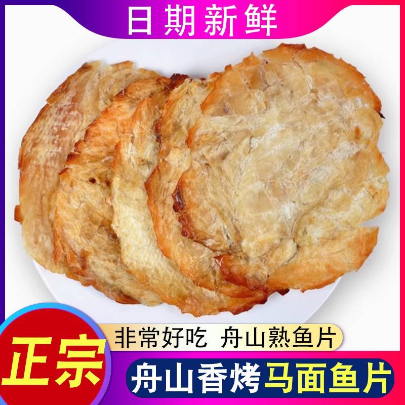 舟山特产香烤马面鱼片干500g剥皮鱼片王即食海鲜零食熟鱼片无淀粉