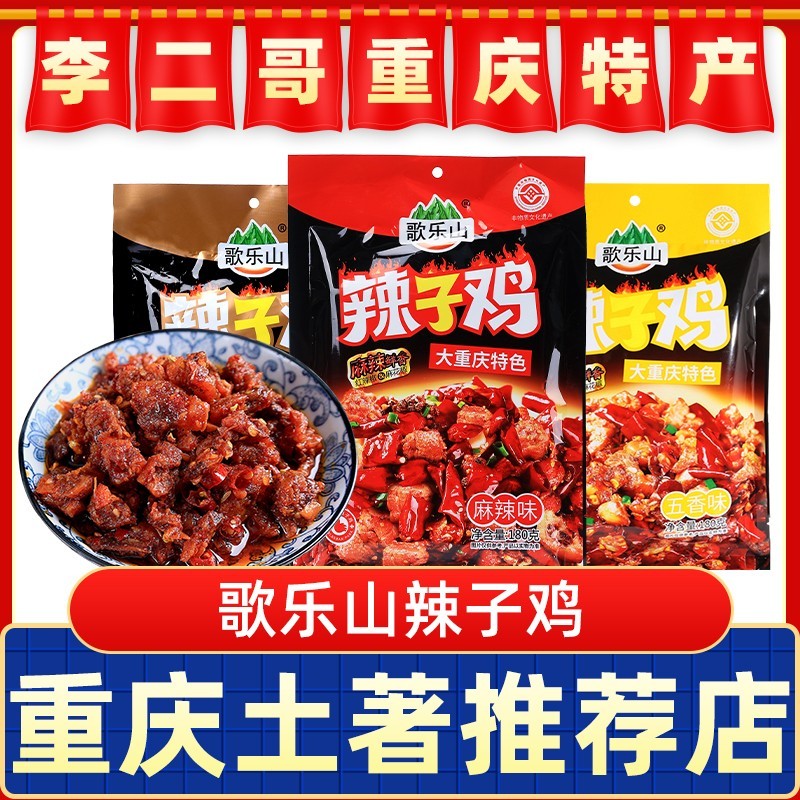 李二哥重庆特产歌乐山辣子鸡180g独立小袋磁器口特色小吃辣子鸡丁