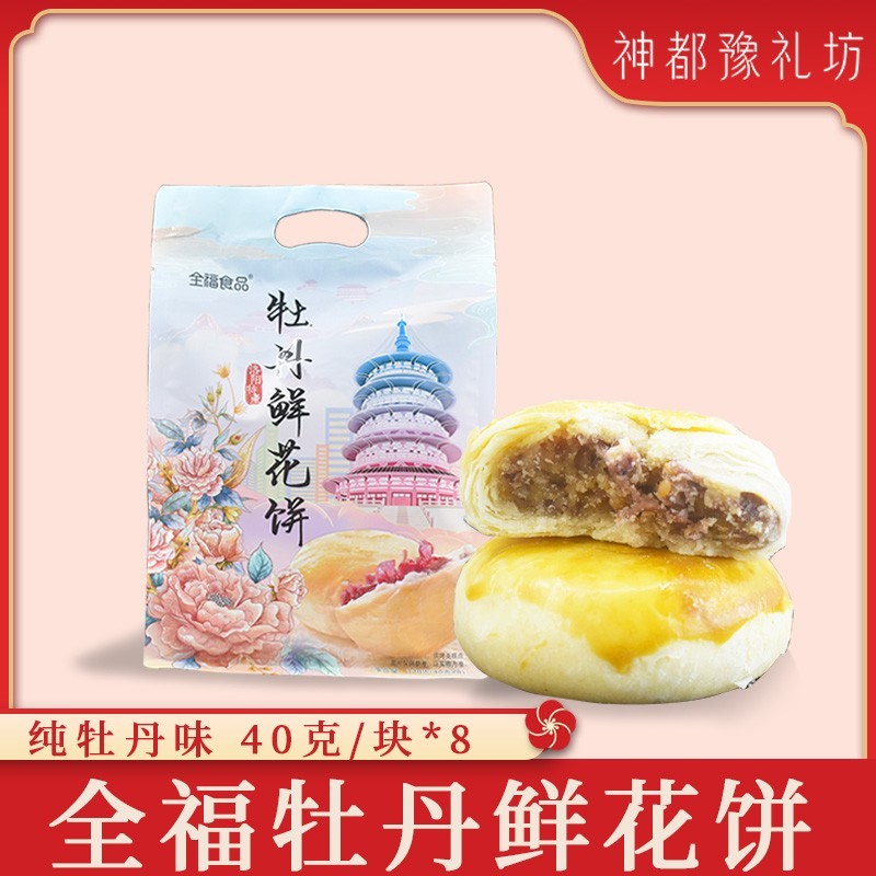 全福牡丹鲜花饼大分量家庭装河南洛阳特产伴手礼送人送礼传统点心