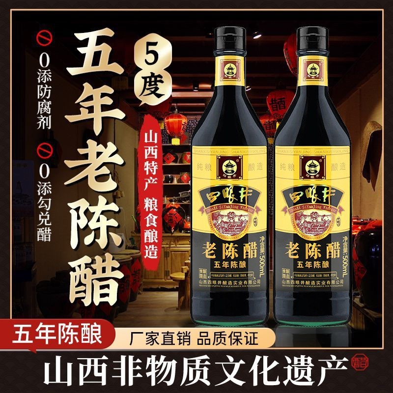 四眼井5度零添加山西正宗老陈醋五年陈酿500ml玻璃瓶纯粱酿造家用