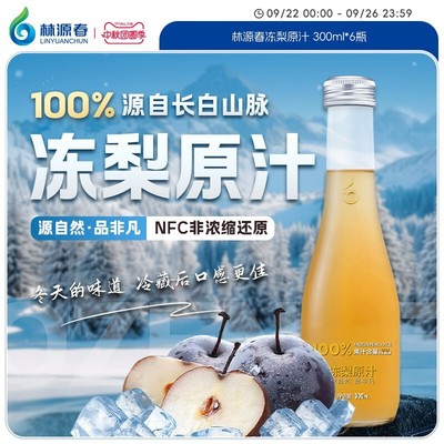 林源春100%冻梨原汁NFC东北冻梨苹果梨网红长白山果汁饮料整箱