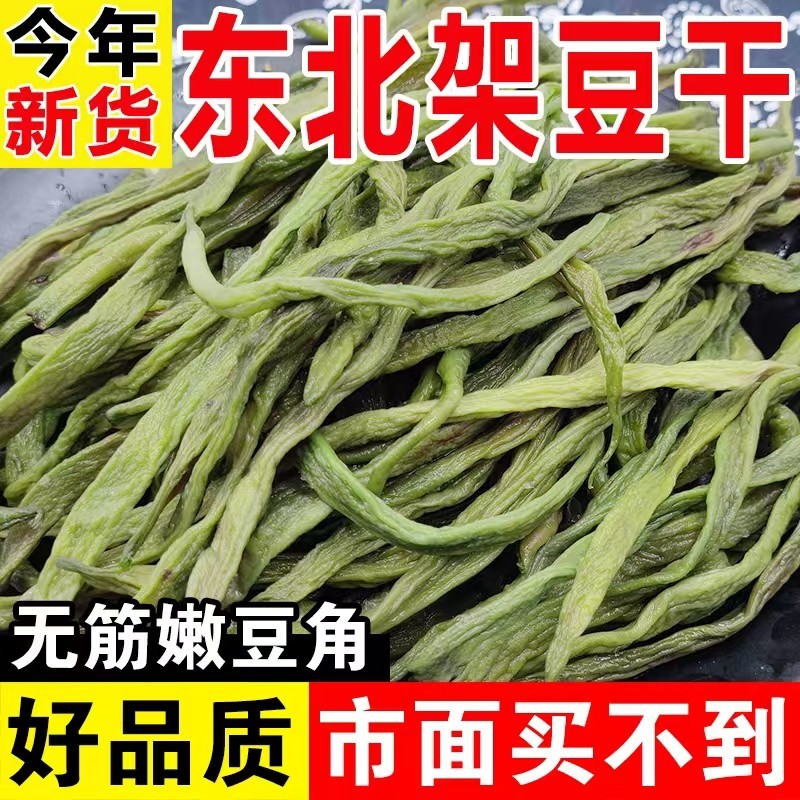正宗东北特产架豆王豆角干 干干 干货农家日晒自制干豆角铁锅炖配