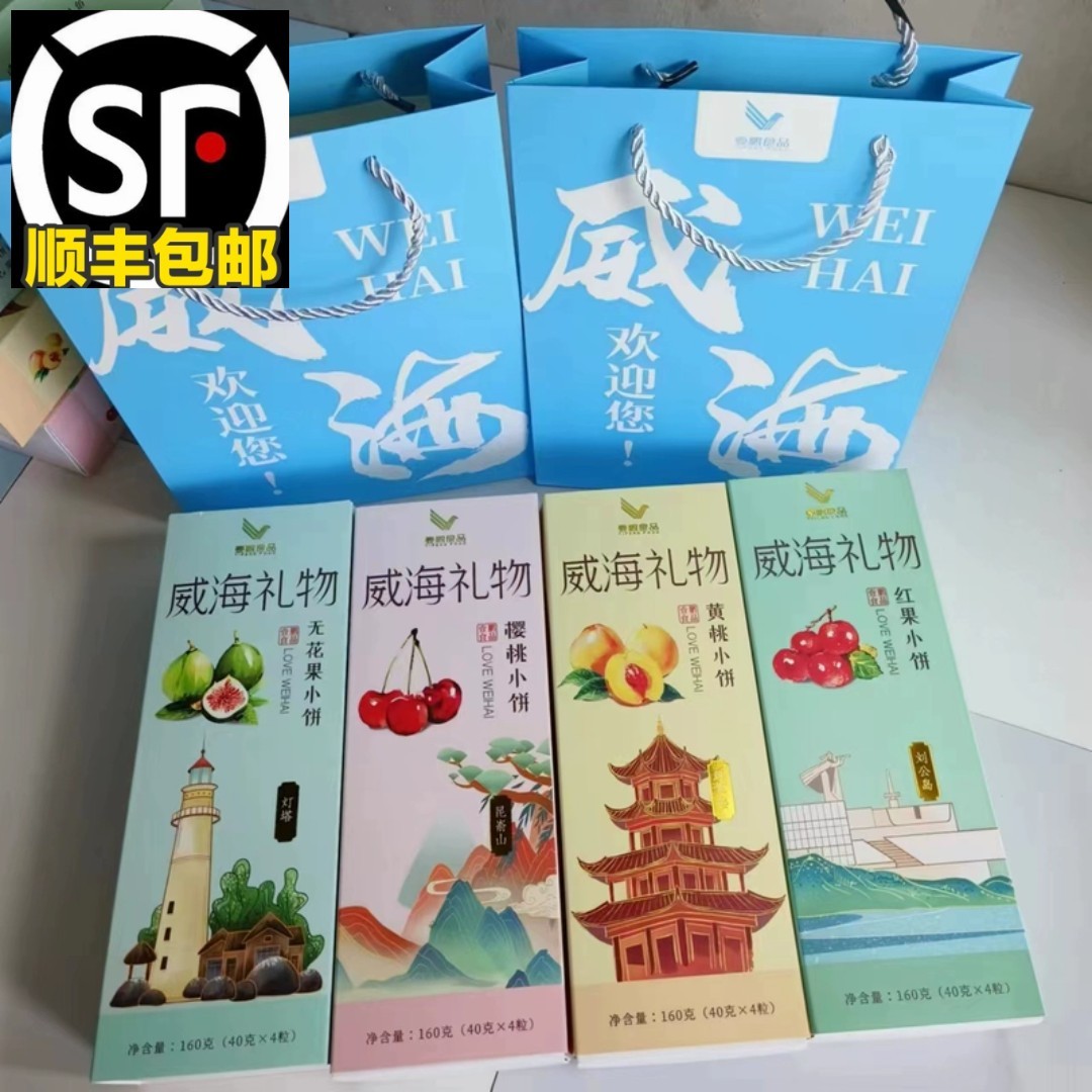 顺丰包邮无花果小饼/樱桃小饼/黄桃小饼/红果小饼威海特产伴手礼