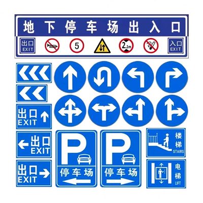甄选停车场交通标志牌地下车库警示铝合金板引导标牌速公路指示牌