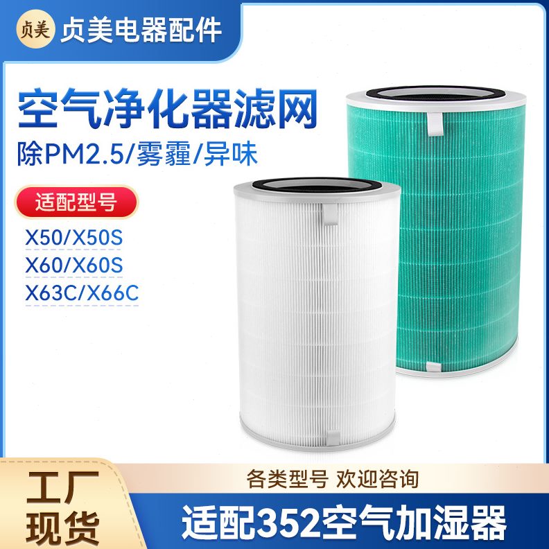 适配352空气净化器滤芯X50/X50S/X60/X60S/X63C/X66C净化机过滤网