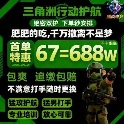 三角洲行动护航陪端游手游绝密机密清图3x3保险跑刀哈夫币绿玩