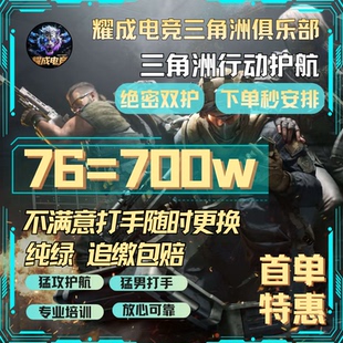 三角洲行动护航陪玩航天绝密清图3X3跑刀哈弗币绿玩电脑端手游