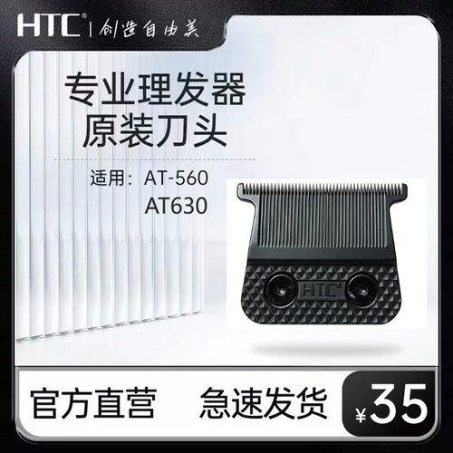 HTC剃须刀原装刀头配件 适用于HTC-560 HTC-630