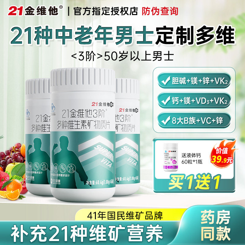 21金维他3阶中老年人男士多种复合维生素矿物质片b族成人官方正品