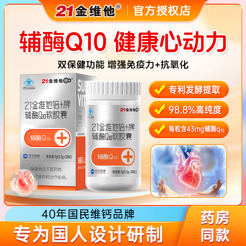 21金維他輔酶q10軟膠囊
