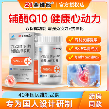 21金维他辅酶q10软胶囊增强免疫力抗氧化中老年人旗舰官方店正品