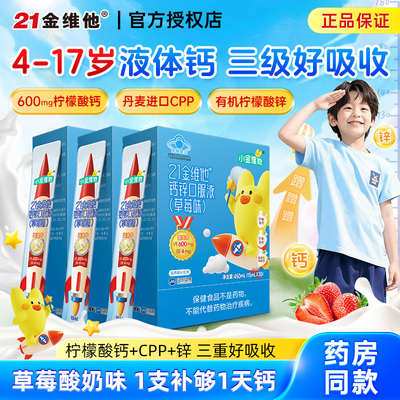 21金维他儿童液体钙口服液钙锌