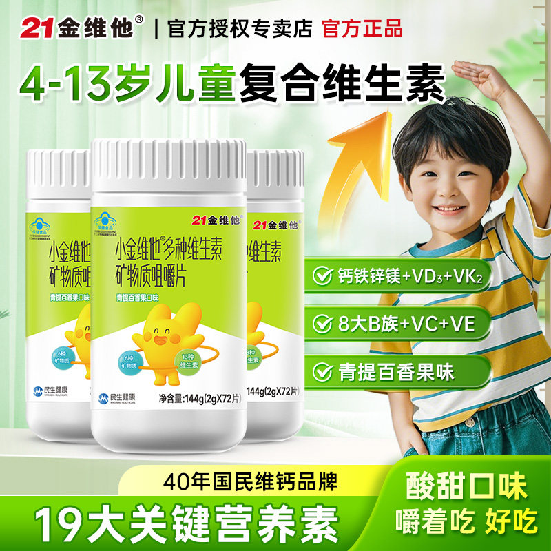 21金维他小金维他儿童多种复合维生素矿物质咀嚼片长b族vd钙VK2高