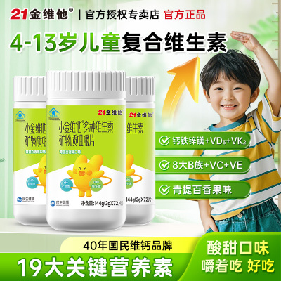 小金维他4-13岁儿童多维72片/瓶