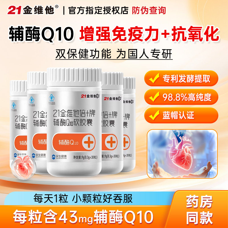 21金维他辅酶q10软胶囊男性女性中老年人免疫力心旗舰官方店正品