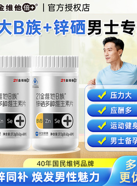 21金维他复合多种维生素b族片vb男士专用成人硒锌b12b3b2b6b7正品