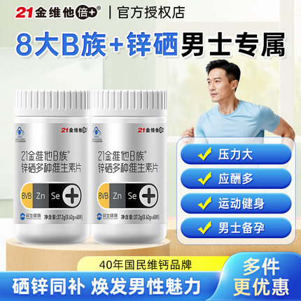 21金维他复合多种维生素b族片vb男士专用成人硒锌b12b3b2b6b7正品