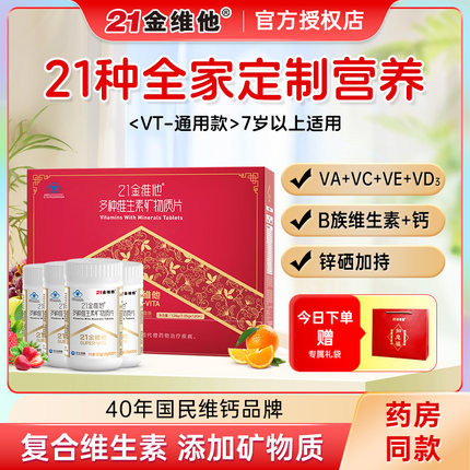 21金维他复合维生素片多种b族元素片男士女性女士多维CVb正品礼物