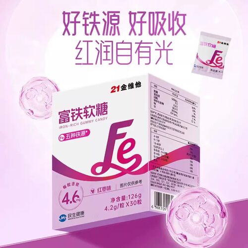 21金维他富铁软糖专用