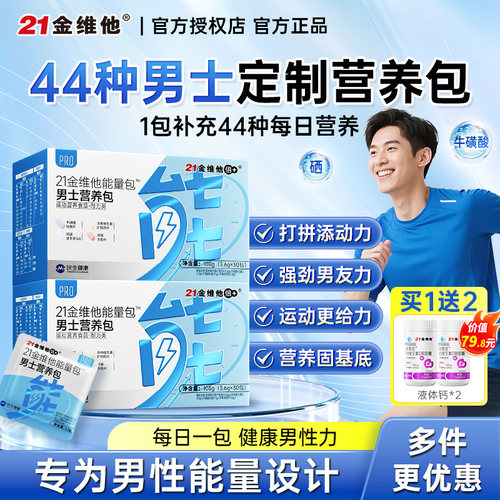 21金维他男士每日营养包