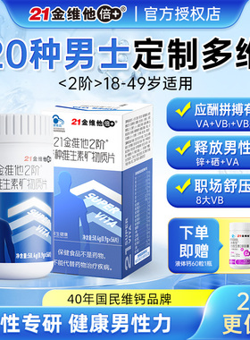 21金维他男士男性成人复合多种维生素vb族含钙铁锌硒官方正品56片