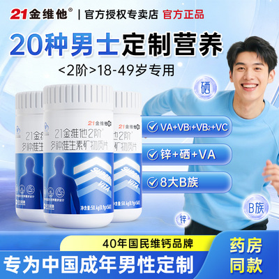 21金维他男士专用复合维生素