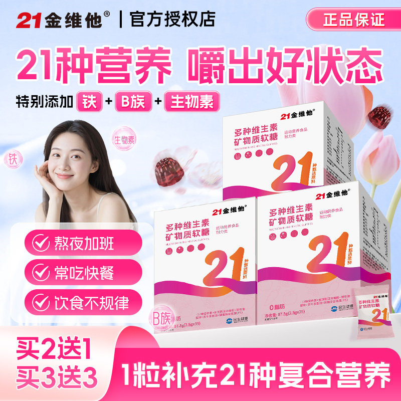 21金维他女士复合维生素软糖多种矿物质成人女性多维vb族ve铁女维