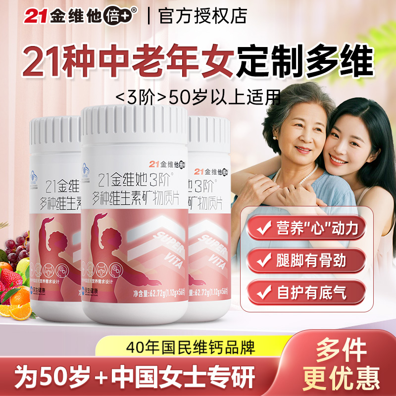 21金维他中老年女士复合维生素
