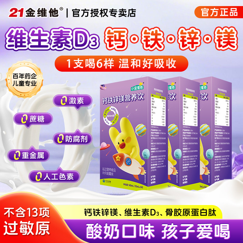 21金维他儿童钙铁锌镁营养饮葡萄糖口服液直饮包补青少年钙液体钙