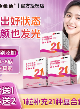 21金维他女士复合维生素软糖多种矿物质成人女性多维vb族ve铁女维