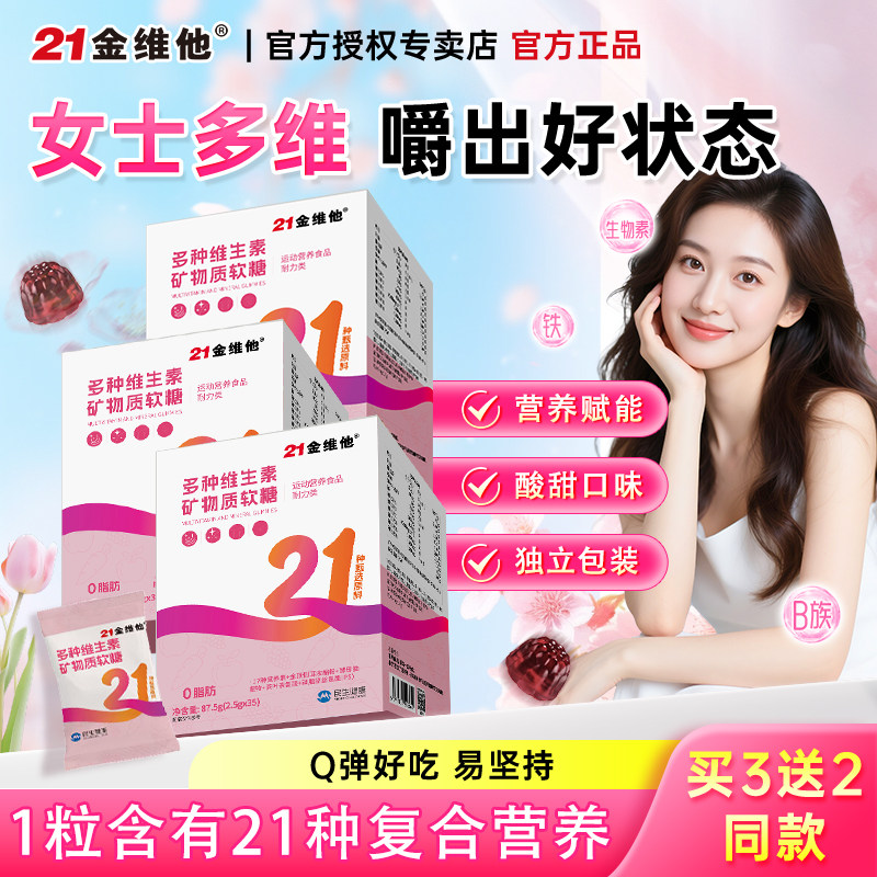 21金维他复合多种维生素女性矿物质软糖ve女士vb族b2成人b1铁女维