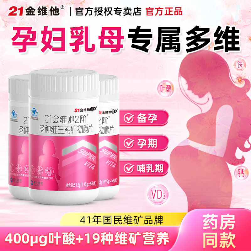 21金维他孕妇复合多种维生素矿物质片多维叶酸孕期哺乳期官方正品