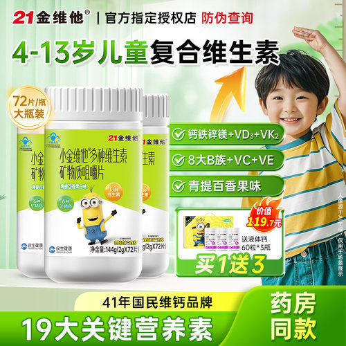 小金维他4-13岁儿童多维72片/瓶
