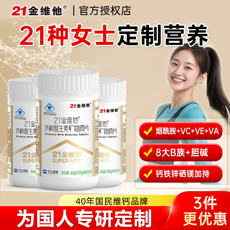 21金维他女士复合维生素矿物质片