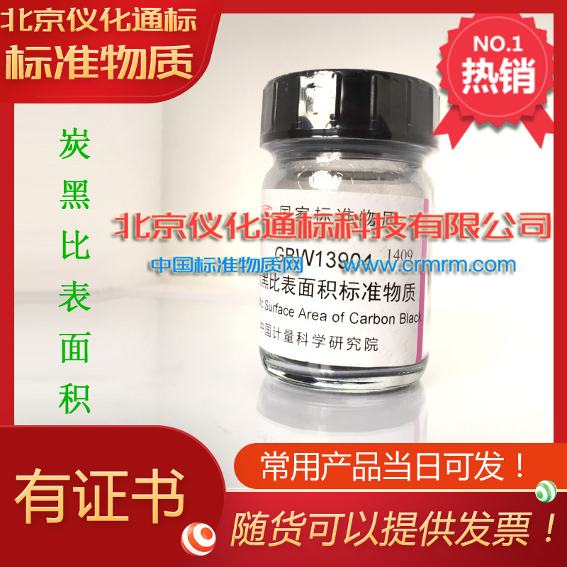 GBW95炭黑比表面积标准物质-标准物质--.标准物质.9m2g
