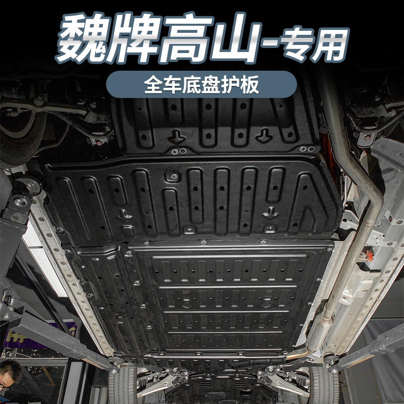适用于魏派高山电池下护板高山车底引擎防护板底盘装甲汽车改装