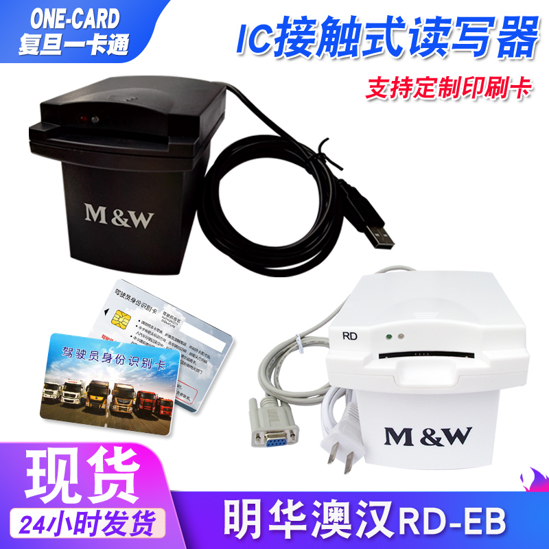 明华澳汉RD-EB读写器RD-ET-MX接触式4442卡IC卡读卡器KRD-EB/4428