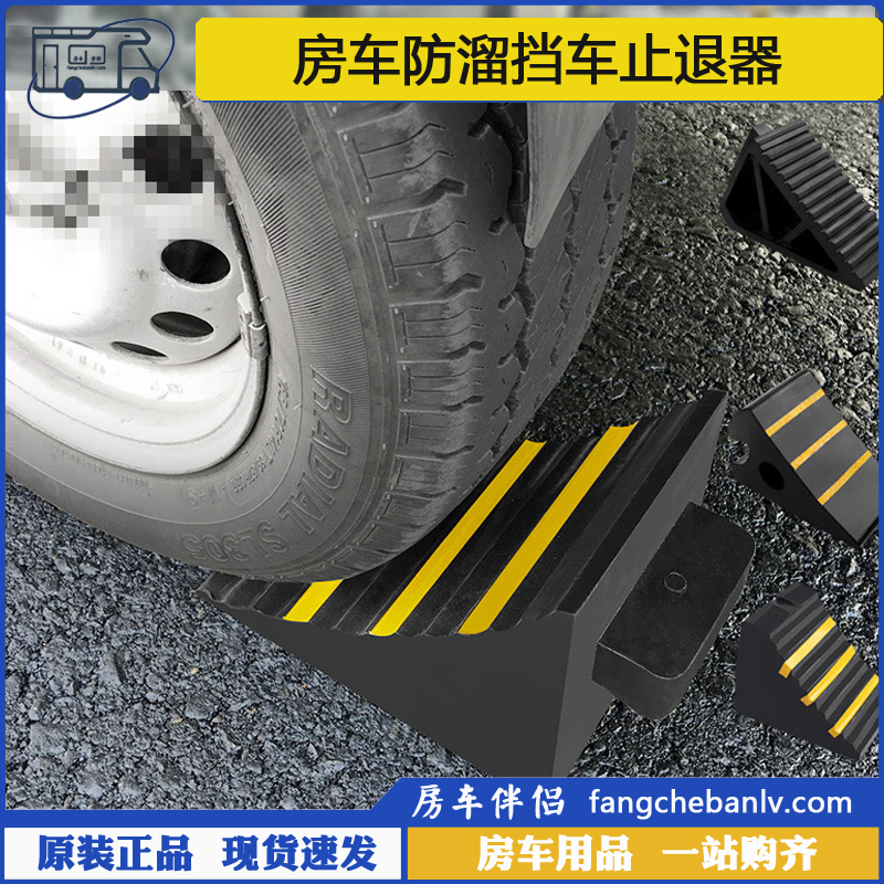 [房车伴侣]便携式防溜车止退器止滑器汽车货车斜坡垫车轮挡车器