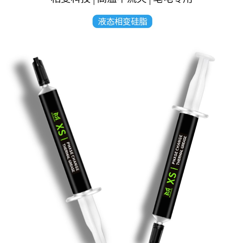 摩冷XS液态相变硅脂游戏本笔记本电脑CPU显卡相变导热膏散热硅脂