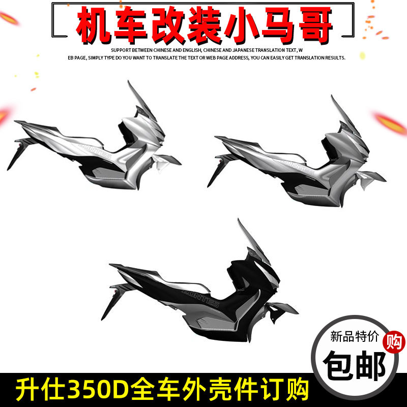 升仕D头罩装饰板面板脚踏包围大灯侧盖尾裙挡风玻璃前挡泥板水