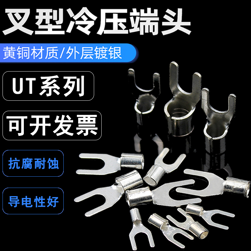 u型接线端子ut叉型冷压端子口线鼻子铜鼻子y型裸端子电线连接器