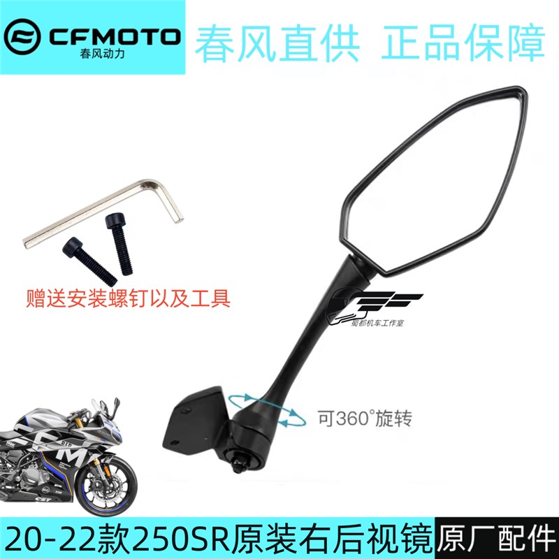 春风250SR后视镜倒车镜反光镜总成摩托车23款CF250-6C/6D原厂车镜