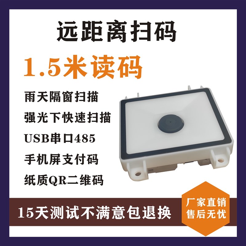 二维码模组米远距离扫码支付模块高速路停车场收费机